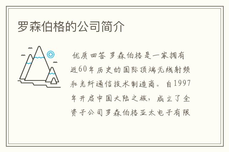 罗森伯格的公司简介