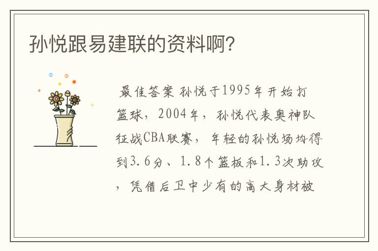 孙悦跟易建联的资料啊?