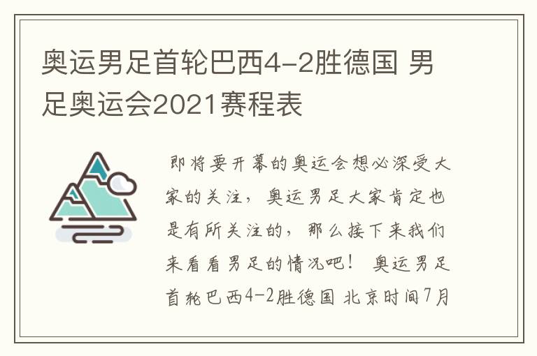 奥运男足首轮巴西4-2胜德国 男足奥运会2021赛程表