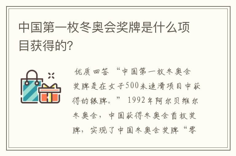 中国第一枚冬奥会奖牌是什么项目获得的？
