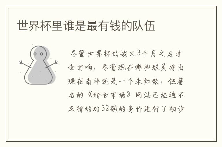 世界杯里谁是最有钱的队伍