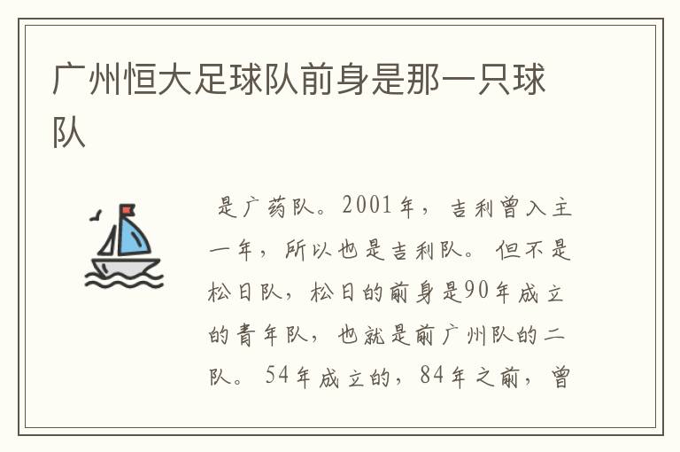 广州恒大足球队前身是那一只球队