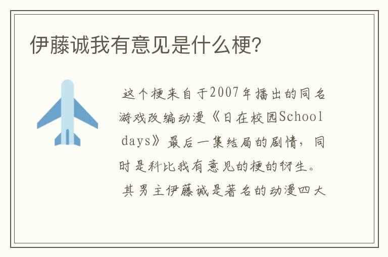 伊藤诚我有意见是什么梗?