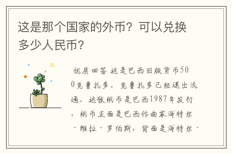 这是那个国家的外币?可以兑换多少人民币?
