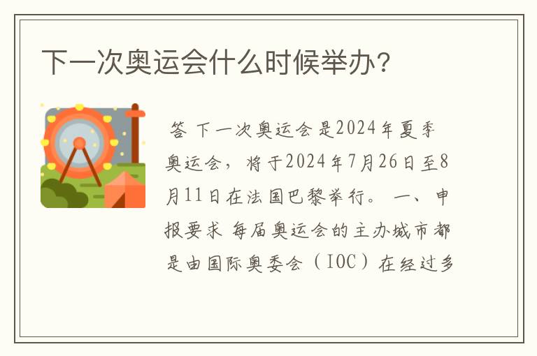 下一次奥运会什么时候举办?