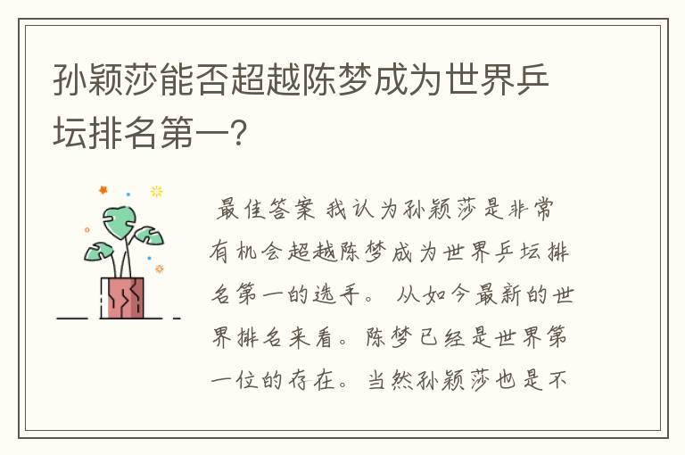 孙颖莎能否超越陈梦成为世界乒坛排名第一?