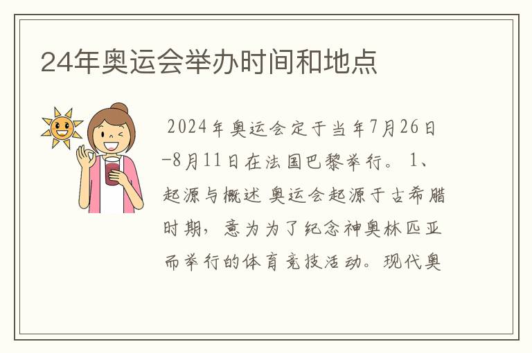 24年奥运会举办时间和地点