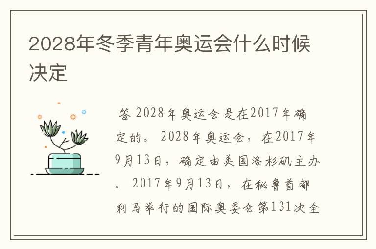 2028年冬季青年奥运会什么时候决定