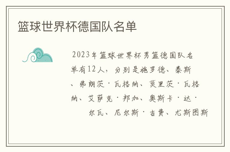 篮球世界杯德国队名单