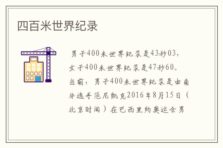 四百米世界纪录