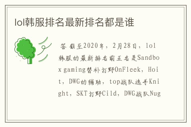 lol韩服排名最新排名都是谁
