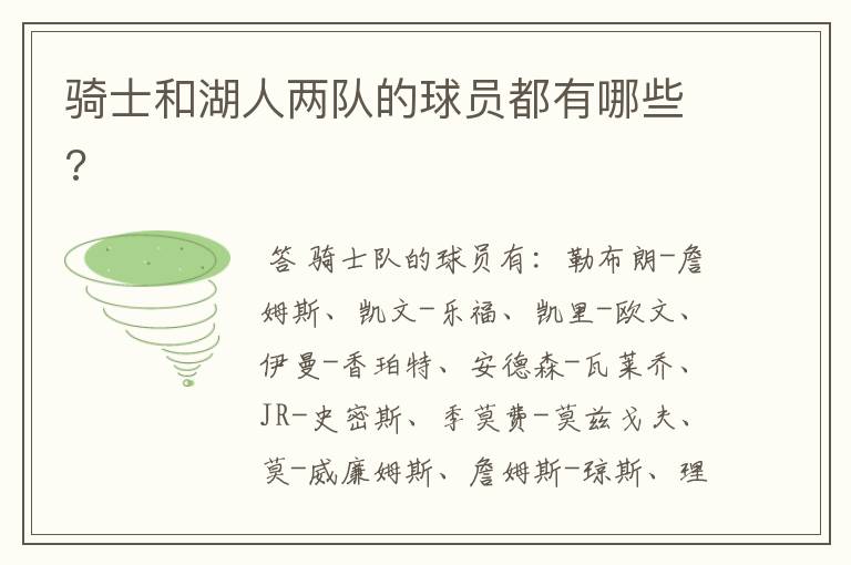 骑士和湖人两队的球员都有哪些?