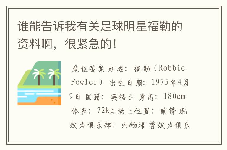 谁能告诉我有关足球明星福勒的资料啊,很紧急的!