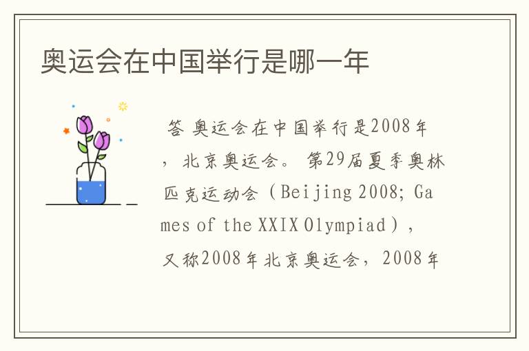 奥运会在中国举行是哪一年