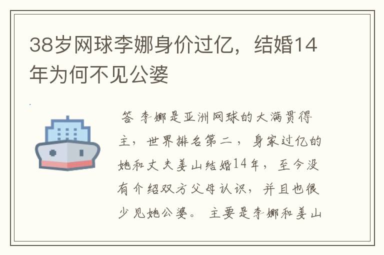 38岁网球李娜身价过亿,结婚14年为何不见公婆