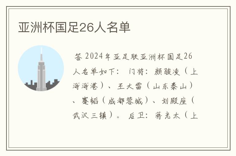 亚洲杯国足26人名单