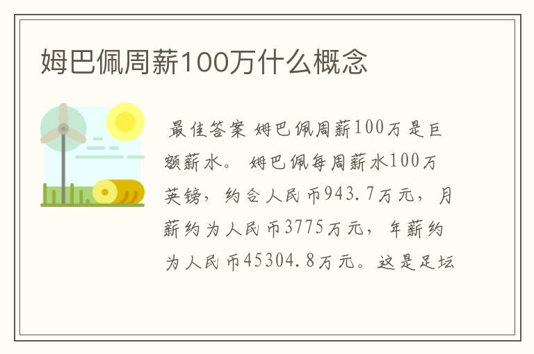 姆巴佩周薪100万什么概念
