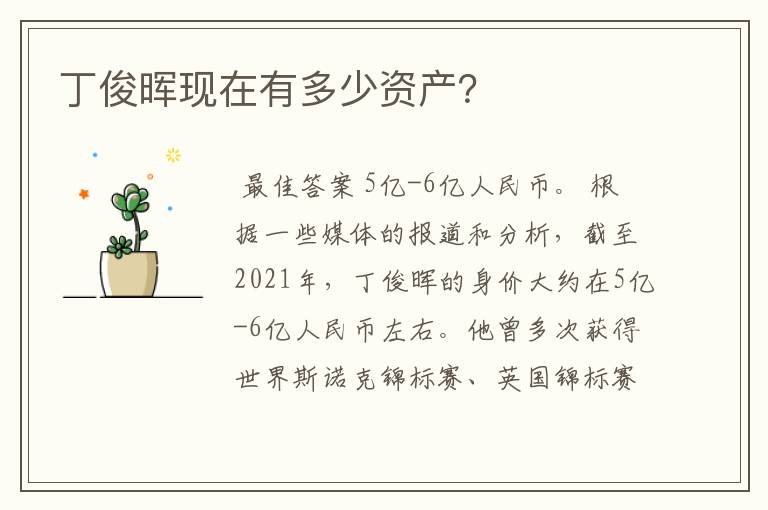 丁俊晖现在有多少资产?