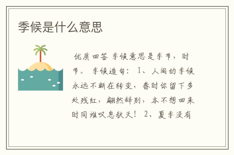 季候是什么意思