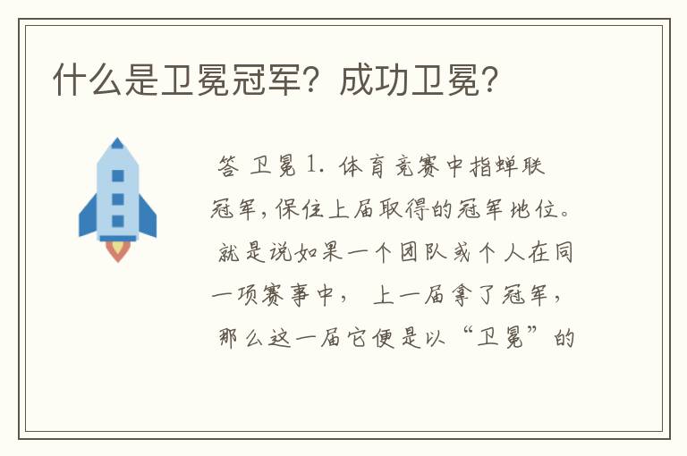 什么是卫冕冠军?成功卫冕?