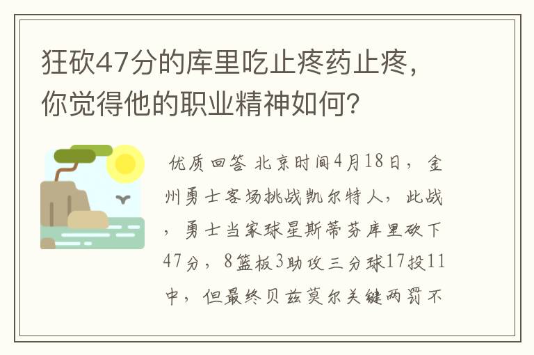 狂砍47分的库里吃止疼药止疼,你觉得他的职业精神如何?