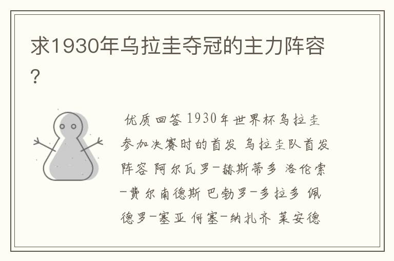 求1930年乌拉圭夺冠的主力阵容?