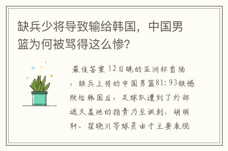 缺兵少将导致输给韩国,中国男篮为何被骂得这么惨?