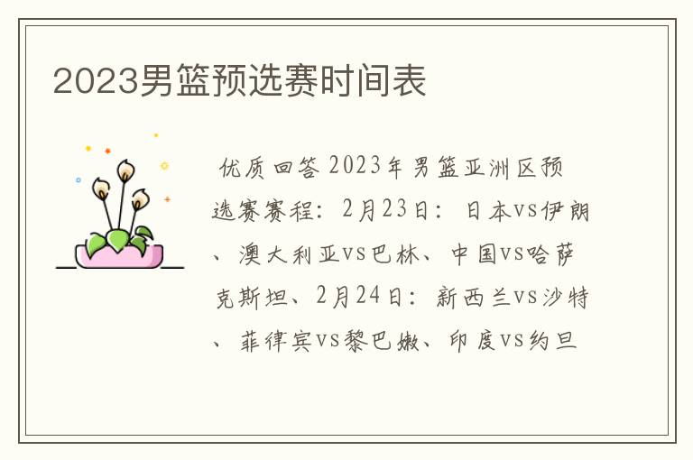 2023男篮预选赛时间表