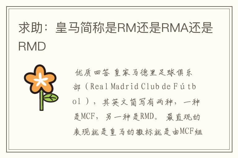 求助:皇马简称是RM还是RMA还是RMD