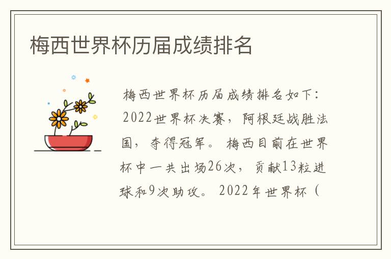 梅西世界杯历届成绩排名