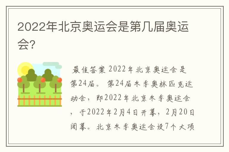 2022年北京奥运会是第几届奥运会?