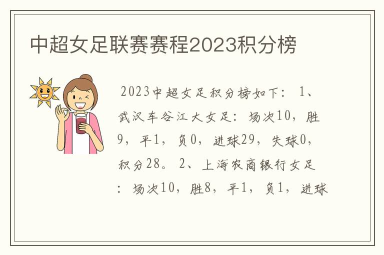中超女足联赛赛程2023积分榜