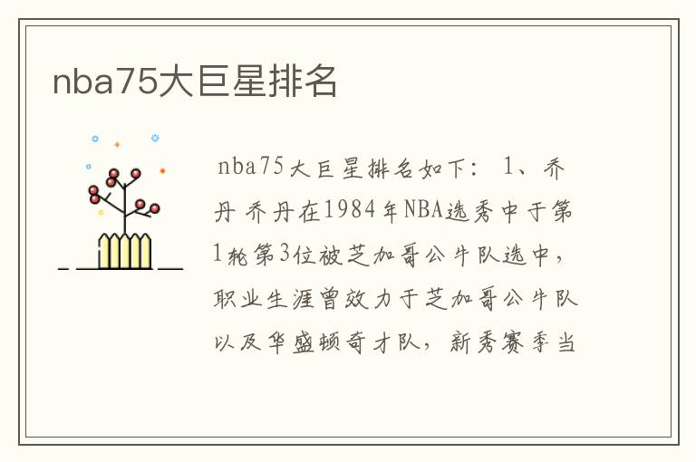 nba75大巨星排名