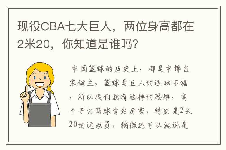 现役CBA七大巨人,两位身高都在2米20,你知道是谁吗?
