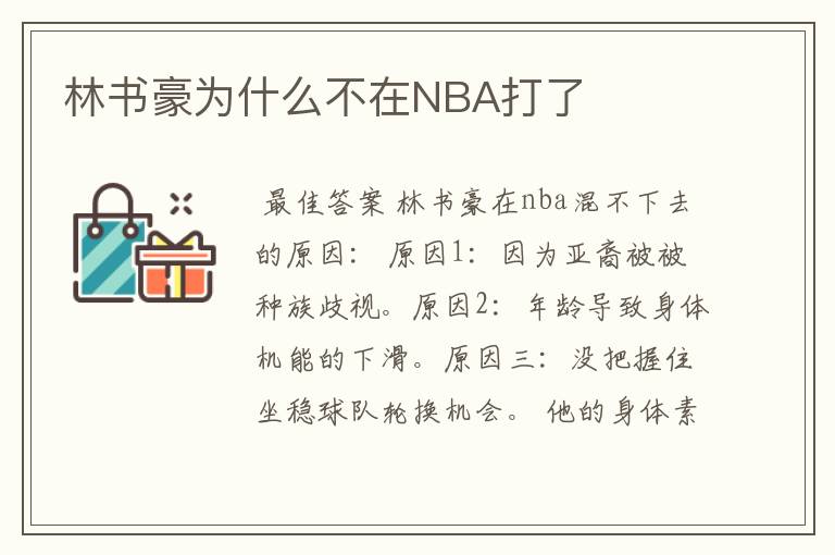 林书豪为什么不在NBA打了
