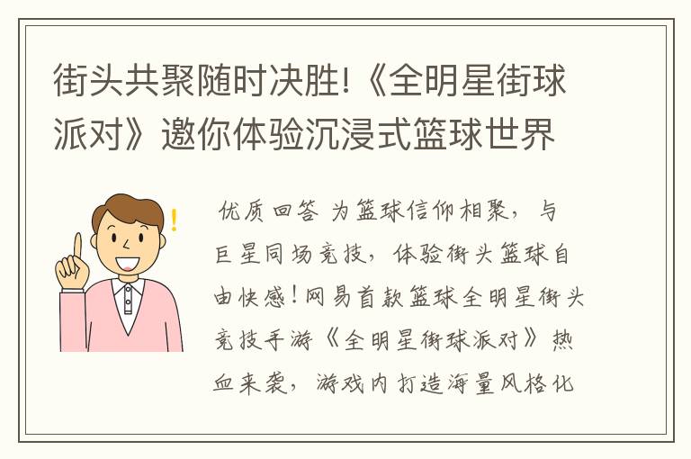 街头共聚随时决胜!《全明星街球派对》邀你体验沉浸式篮球世界!