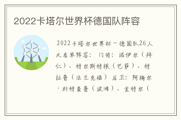 2022卡塔尔世界杯德国队阵容