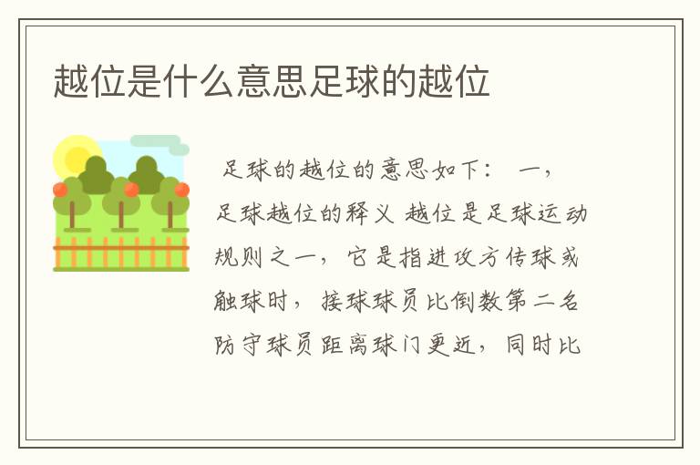 越位是什么意思足球的越位