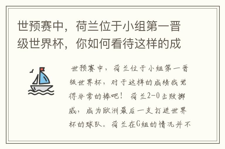 世预赛中,荷兰位于小组第一晋级世界杯,你如何看待这样的成绩?