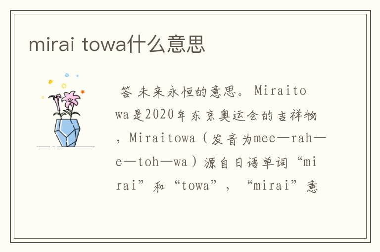 mirai towa什么意思