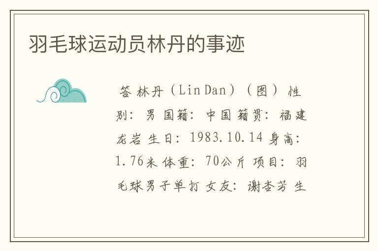 羽毛球运动员林丹的事迹