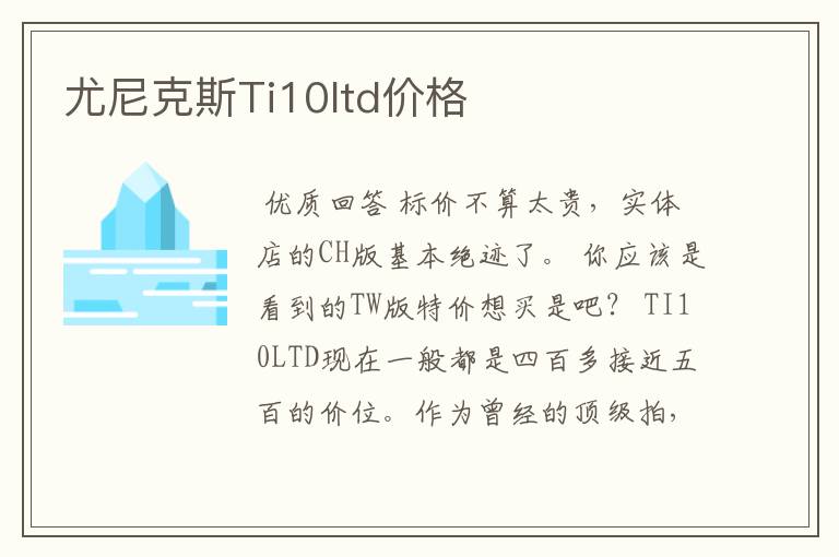 尤尼克斯Ti10ltd价格