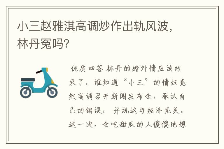小三赵雅淇高调炒作出轨风波,林丹冤吗?
