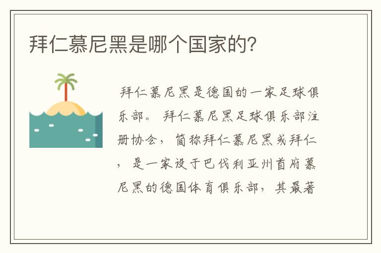 拜仁慕尼黑是哪个国家的？