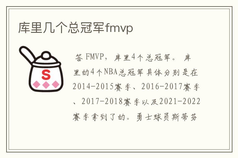 库里几个总冠军fmvp