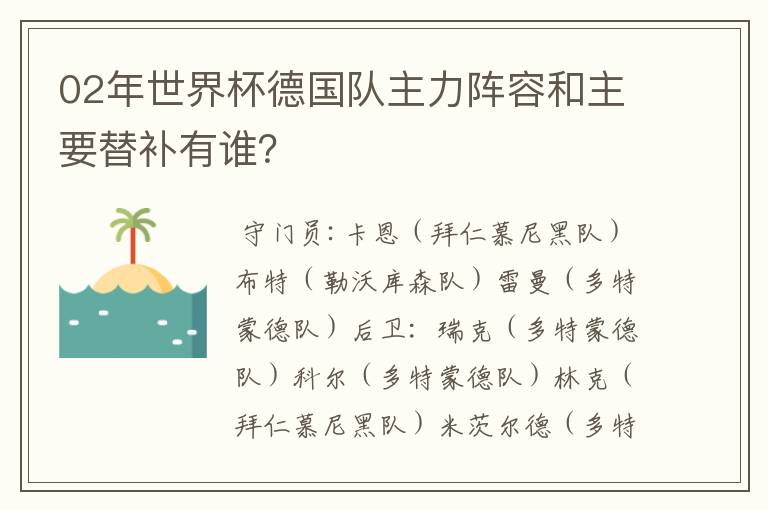 02年世界杯德国队主力阵容和主要替补有谁?