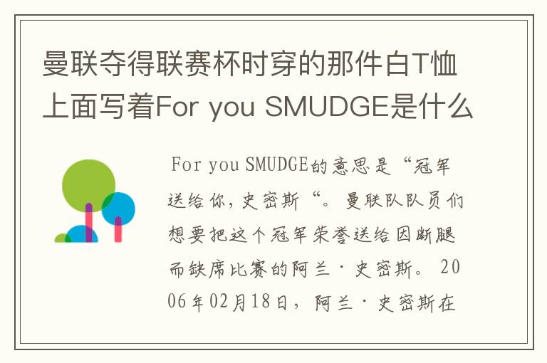 曼联夺得联赛杯时穿的那件白T恤上面写着For you SMUDGE是什么意思?