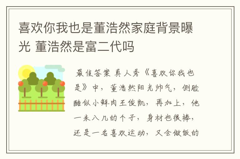 喜欢你我也是董浩然家庭背景曝光 董浩然是富二代吗