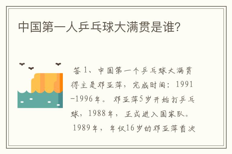 中国第一人乒乓球大满贯是谁?