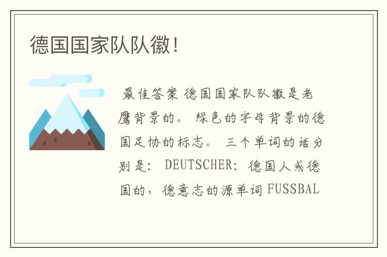德国国家队队徽!